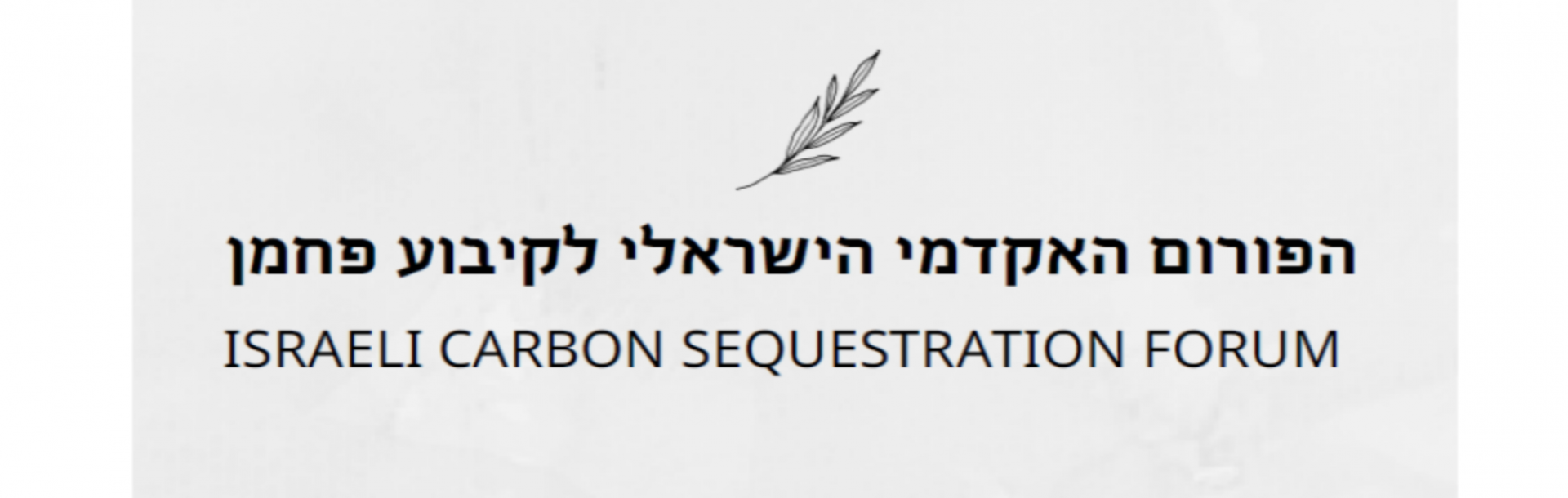 הזמנה לחוקרות וחוקרים מתחומי הידע השונים להצטרפות לפורום האקדמי הישראלי לקיבוע פחמן