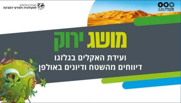 מושג ירוק - מה קורה בוועידת האקלים בגלזגו